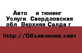 Авто GT и тюнинг - Услуги. Свердловская обл.,Верхняя Салда г.